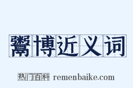 鬻博近义词是什么意思的图片